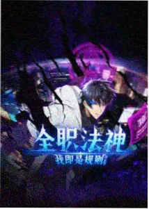 剑来动漫封面