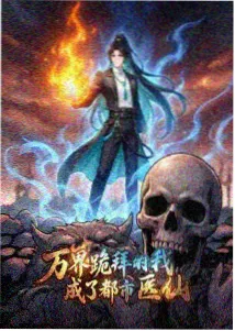 将夜动漫封面